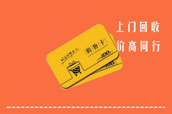 丹东回收购物卡